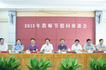 （圖一）我校召開(kāi)2013年教師節(jié)慰問(wèn)座談會(huì)