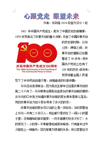 2021年“學(xué)習(xí)黨史，悅讀經(jīng)典”征文比賽優(yōu)秀作品.何政隆  2019級室內(nèi)設(shè)計(jì)1班