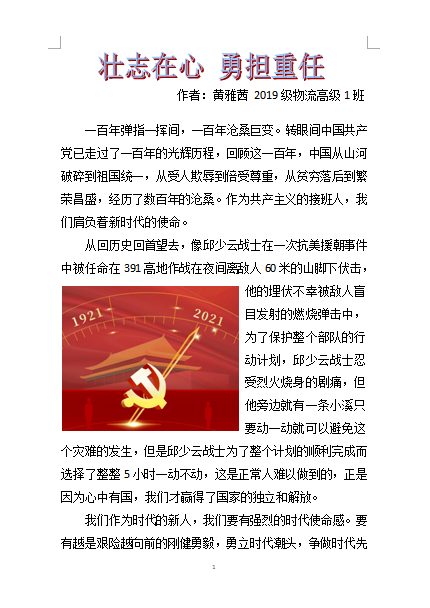 2021年“學(xué)習(xí)黨史，悅讀經(jīng)典”征文比賽優(yōu)秀作品.黃雅茜2019級物流高級1班