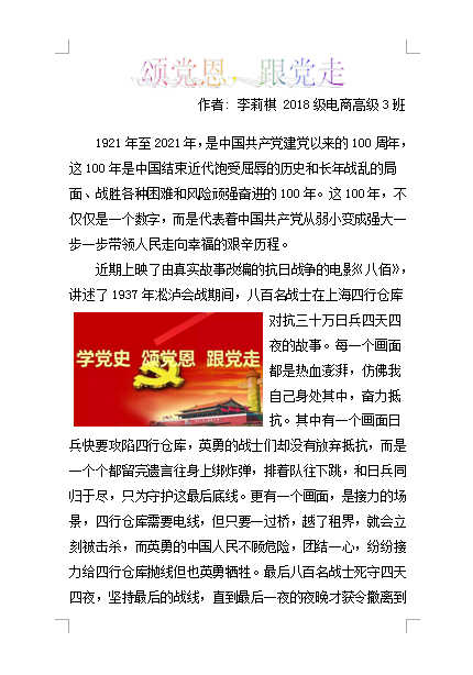 2021年“學(xué)習(xí)黨史，悅讀經(jīng)典”征文比賽優(yōu)秀作品.李莉棋2018級電商高級3班