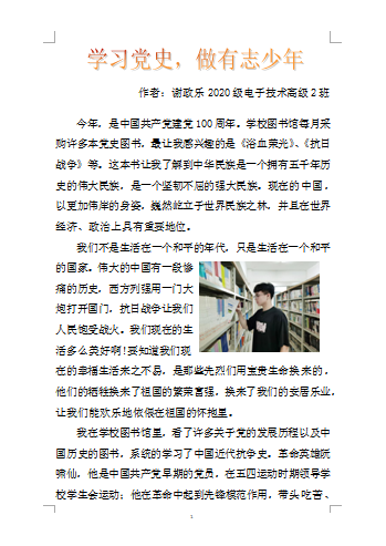 2021年“學(xué)習(xí)黨史，悅讀經(jīng)典”征文比賽優(yōu)秀作品.謝政樂2020級電子技術(shù)高級2班