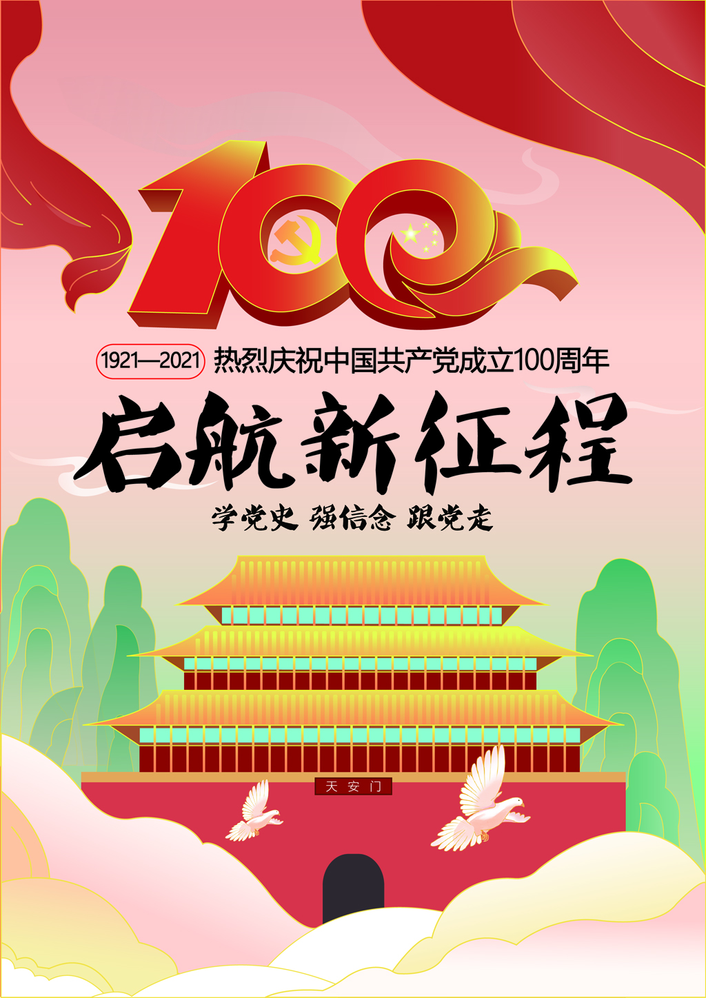 2021年“品讀百年黨史，傳承紅色基因”海報創(chuàng)意設(shè)計比賽優(yōu)秀作品.何莉莉2018級廣告設(shè)計3班