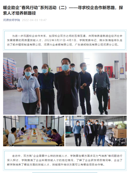 暖企助企“春風行動”系列活動（二）——尋求校企合作新思路，探索人才培養(yǎng)新路徑（2022.4.1）0.png